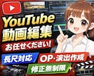 YouTube動画編集！視聴維持率UPします 離脱されない構成＆テンポで“伸びる動画”をサポートします！ イメージ1