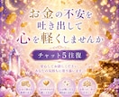 お金の不安を吐き出して心を軽くさせます 家計・借金・将来への不安、誰にも言えない気持ちをお聞きします イメージ1