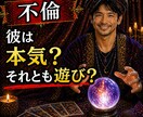 彼は本気？それとも遊び？本音を視ます 優しい言葉の裏にある、本当の気持ちを見抜きます イメージ1