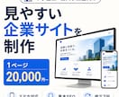 中小企業向けの見やすいホームページを制作します スマホ対応の企業サイトを丁寧に制作します イメージ1