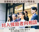 対人援助者向★心の足かせ断捨離相談承ります ハラスメント専門心理士の評価しない安心のメンタリング イメージ1