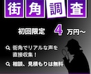街角アンケートで貴社に最適なデータを提供します ネットでは取れない、生のデータを！ イメージ1