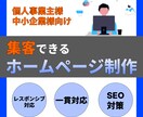 オリジナルのホームページを制作します ヒアリングから公開・運用まで一貫対応 イメージ1