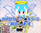 Minecraftのちびキャラアイコン作成します かわいいorかっこいいちびキャラのアイコンが欲しい方へ イメージ1