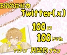 Twitter毎日100RT〜アクティブ拡散します Twitter超拡散！コスパよし！アクティブよし！ イメージ1