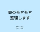 頭のモヤモヤを一緒に整理します モヤモヤを“言語化×図解”でスッキリ整理します イメージ1