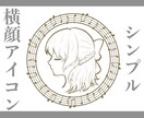 シンプルな横顔アイコンを描きます あなたの個性をカスタマイズ！上品でクラシカルな大人のアイコン イメージ1