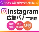 Instagramバナー【1,500円】で作ります 初めてのご依頼大歓迎！迅速で丁寧な対応を心掛けています イメージ1