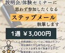現役講師が売上UPに繋がるステップメール執筆します 思わず説明会・体験セミナーに参加したくなる仕組みを構築します イメージ1