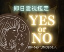 即日鑑定｜恋愛の迷いイエスかノーではっきり視ます 迷い続けるより、今ここでひとつの答えを。アドバイスもお伝え イメージ1