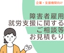 企業・支援機関｜障害者雇用・就労支援の相談賜ります ご相談・合理的配慮・業務整理など内容に応じてお見積りします。 イメージ1