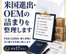 米国進出・OEMの詰まりを整理します FDA/USDA・輸入実務を次に動ける手順に落とします イメージ1