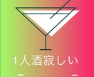 楽しませます 1人酒は寂しい！お家で1人！寂しいな…そんな時は！ イメージ1