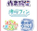 商用利用OK！ネームロゴ・タイトルロゴ作成します VTuber・配信者様向け／活動を彩る、ロゴを制作します！ イメージ2