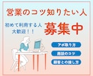 営業が怖い人へ！成果につながる営業のコツ教えます 電話の話し方や商談のノウハウなど何でも聞いてください！ イメージ1