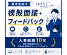 就活生向け｜模擬面接します 一次二次で落ちる原因を明確にします！ イメージ1