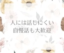 癒されたい方向け♡何でも話せる友達になります お互いタメ口で楽しく話そ♪どんなお話もお聞きします！男女OK イメージ3