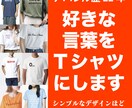 好きな英語の言葉をTシャツデザインします シンプルだからこそバランス大事！アパレル歴２２年のデザイナー イメージ1