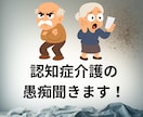 認知症の介護の愚直聞きます 私と認知症の母との葛藤をお話できます。共感できます イメージ1