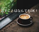 カフェほろみ│ほろっとほどけるおしゃべりします 雑談、相談、悩み、愚痴、なんでもOK☆まったりおしゃべりしよ イメージ6