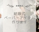 今だけ格安＊結婚式ペーパーアイテム作ります プレ花嫁さま必見✨結婚式準備、手伝います！ イメージ1