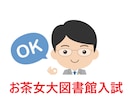 図書館入試お茶の水女子大新フンボルト入試指導します 図書館入試を指導できるオンライン塾は日本でココだけ！ イメージ1