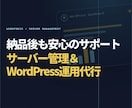 保守管理付き！現役SEがWebサイト作成しますます 初期設定から納品後のサーバー・サイト管理まで丸投げOK！ イメージ2