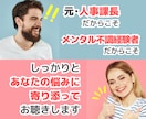 人に話しにくい悩みや愚痴など、しっかりお聴きします 元人事課長＆メンタル不調経験者だからこそしっかり寄り添います イメージ2