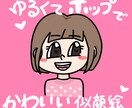 ゆるくて、ポップでかわいい似顔絵作成します 世界でひとつだけ、目立つイラスト描きます！ イメージ1