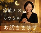 嫌いじゃないのに疲れる☪️家族のお話をお聞きします 一緒にいると、相手か自分を嫌いになっちゃいそうな時に イメージ1