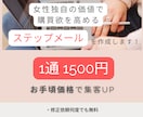 お手頃価格で女性に響くステップメールを作成します 女性の共感を呼び起こし、体験会・説明会の申込みupに繋げます イメージ1