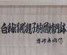 箱書き・賞状書き・看板書きいたします ベテラン書道家による本格派の毛筆で唯一無二の仕上がりに イメージ1