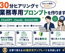 30分ヒアリングで業務専用プロンプトを作ります 仕事で使いやすくするための業務専用プロンプトを作成します。 イメージ1