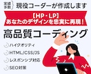 HP・LPデザイン通り忠実にコーディングします レスポンシブ対応・良心的な価格で制作会社様にもオススメです イメージ1