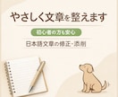 文章をやさしく読みやすく修正します 短く、優しく、安心感のある文に イメージ1