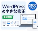 WordPressの軽微修正を最短即日で対応します 文章・画像・表示崩れを3,000円から対応 イメージ1