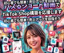 TikTok Shop構築支援します バズるショート動画でTikTok Shop構築を応援します イメージ1
