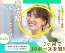 40代～3ヶ月表情筋レッスン｜10ポーズ習得します 月2回の個別レッスンで全10ポーズ習得！アーカイブ動画付き イメージ1