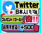 Twitter日本人いいね＋500人まで宣伝します お得な日本人いいねTwitterの商品となります。 イメージ1