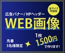 バナー・ヘッダーなどWEB画像制作します 【先着5名様】全サイズ1,500円でご提供いたします！ イメージ1