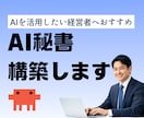 経営者のAI秘書をClaude Codeで作ります あなたの会社を理解する専属AI秘書を全3回で構築 イメージ1