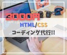 とっても安くでLPコーディングします LPコーディング代行の依頼をできるだけ安くで済ませたい方へ イメージ1