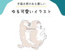 手書き感のある印象が柔らかく可愛いイラスト描きます 編集・印刷に使えるAIデータ納品!全て手書きで想いを込めて イメージ1