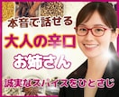 大人のお姉さんが☕✨忖度なしで真意をお伝えします 家族や恋人とは違う【客観的視点×洞察力】絡まる思考の紐解き イメージ5