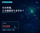 新規事業の市場性を根拠付きで診断します 市場規模の数字集めで終わらず、Go／Test／Stopへ イメージ1