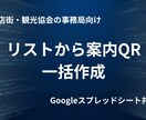 店名と住所からナビ用QRを一括生成します 面倒な地図URL探しは卒業。案内を1分に。 イメージ1