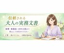 想いを崩さず、きちんと伝える文章をお作りします 伝わって、角が立たない。大人のための実務文章を作成します イメージ1