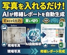 1ヶ月無料写真からAI修繕レポートを自動生成します 写真を入れるだけでAIがExcel報告書を作成できます イメージ1