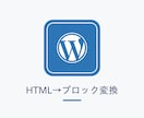 AI生成HTMLをWPの編集ブロックに変換します 貼るだけで崩れない。既存テーマに馴染むブロックで納品 イメージ1
