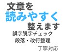 文章校正・誤字脱字修正します｜読みやすく整えます 文章の流れを整え、読みやすく仕上げます イメージ1